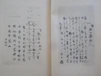 寛政紀行・たび志うゐ　（　一茶叢書別編第貮　　）