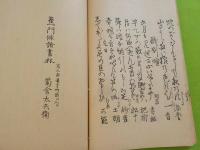 寛政紀行・たび志うゐ　（　一茶叢書別編第貮　　）