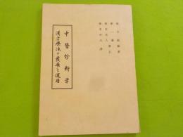 中醫診断学・漢方療法の發展と運用