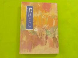 風花ひとひら～良寛・御風・千涯・・・