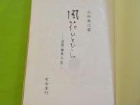 風花ひとひら～良寛・御風・千涯・・・