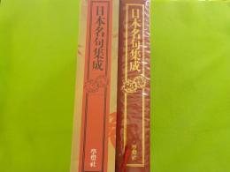 日本名句集成