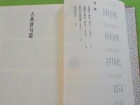 日本名句集成