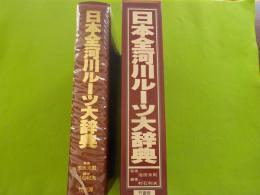 日本全河川ルーツ大辞典