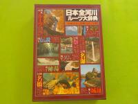 日本全河川ルーツ大辞典
