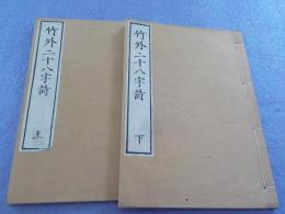 竹外二十八字詩　　上下・後編補遺　上下