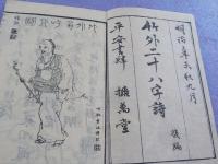 竹外二十八字詩　　上下・後編補遺　上下