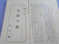 五圓の旅　　十圓の旅