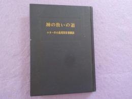 神の救いの道～ルターの小教理問答書解説
