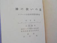 神の救いの道～ルターの小教理問答書解説