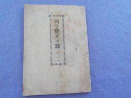 阿字観玄々録　　二　　（正統篇　第五～十五章）