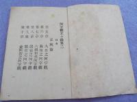 阿字観玄々録　　二　　（正統篇　第五～十五章）