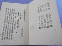 阿字観玄々録　　二　　（正統篇　第五～十五章）