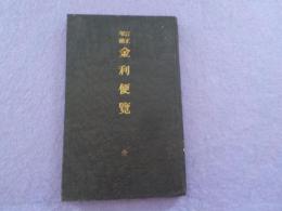 訂正増補　　金利便覧　　全