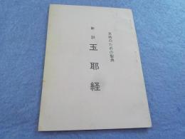 女性のための聖典　　新訳　玉耶経