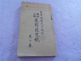 曲譜正調　　筑前琵琶歌　　花の巻