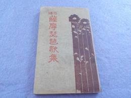 音譜　　薩摩琵琶歌集