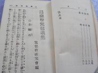 音譜　　薩摩琵琶歌集
