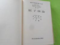 原子核論