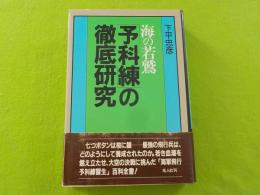 海の若鷲　　「予科練」の徹底研究