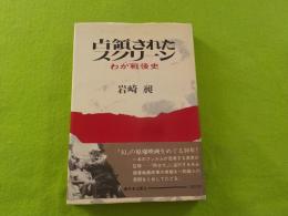 占領されたスクリーン～わが戦後史
