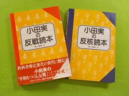 小田実の反戦読本・反核読本