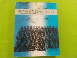 海に消えた５６人～海軍特攻隊・徳島白菊隊