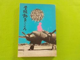 学徒動員のころ