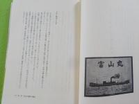 燃える海～輸送船富山丸の悲劇～