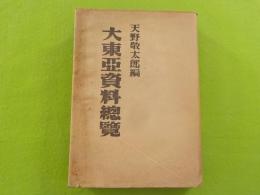 大東亜資料總覽