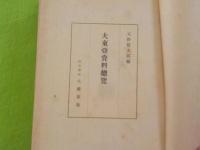 大東亜資料總覽