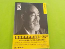 風貌　土門拳の昭和　（１）