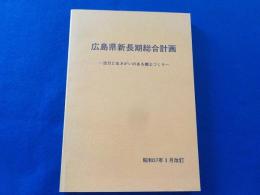 広島県新長期総合計画～活力と生きがいのある郷土づくり～