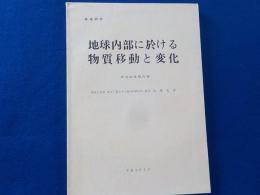 特定研究　地球内部に於ける物質移動と変化　（研究成果報告書）