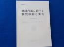 特定研究　地球内部に於ける物質移動と変化　（研究成果報告書）