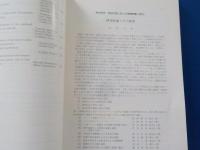 特定研究　地球内部に於ける物質移動と変化　（研究成果報告書）