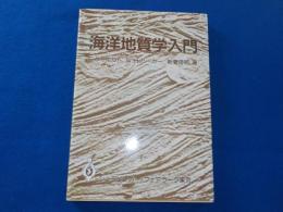 海洋地質学入門