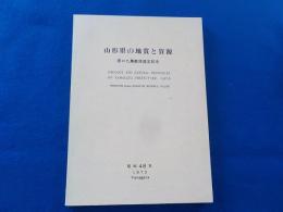 山形県の地質と資源　（原口九萬教授退官紀念）