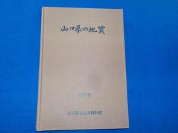 山口県の地質