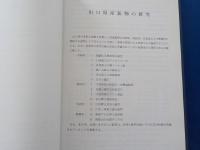 山口県鉱物誌～山口県産鉱物の研究～