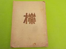 櫟（木版画集）　第七輯