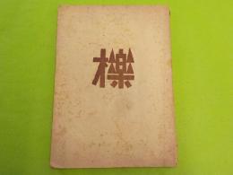 櫟　　第八輯　（木版画集）