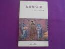 福音書への旅