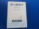 炎の陽明学～山田方谷伝～