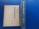 岡山縣古文書集　　第二輯