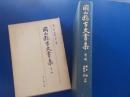 岡山縣古文書集　　第三輯