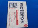 「日本週報」号外　臨時特集　　参議院議員選挙”虎の巻”