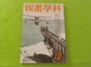 「科學畫報」第二十九巻第十號　（座談會「航空界明日の目標）（特輯　　續
時局下の大學研究所）