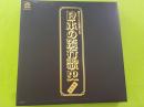 LPレコード　　オリジナル原盤による　日本の流行歌史（戦前篇）
