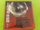 LPレコード　　名盤・珍盤・秘蔵盤　　第一巻